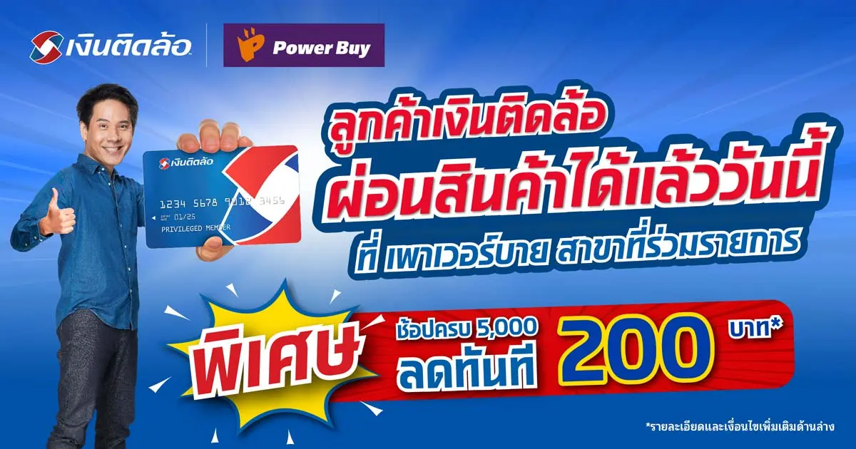 โปรโมชั่นบัตรติดล้อ ซื้อเครื่องใช้ไฟฟ้าที่ เพาเวอร์บาย