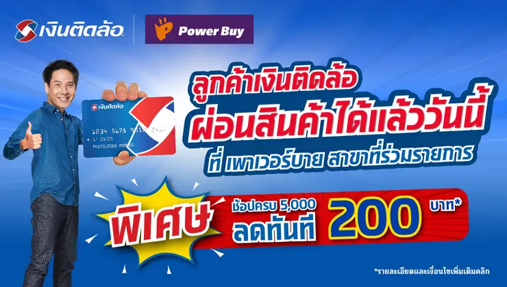 โปรโมชั่นบัตรติดล้อ ซื้อเครื่องใช้ไฟฟ้าที่ เพาเวอร์บาย