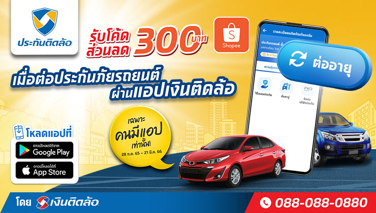 ต่ออายุประกันรถยนต์บนแอปเงินติดล้อ รับโค้ดส่วนลด Shopee มูลค่า 300 บาท