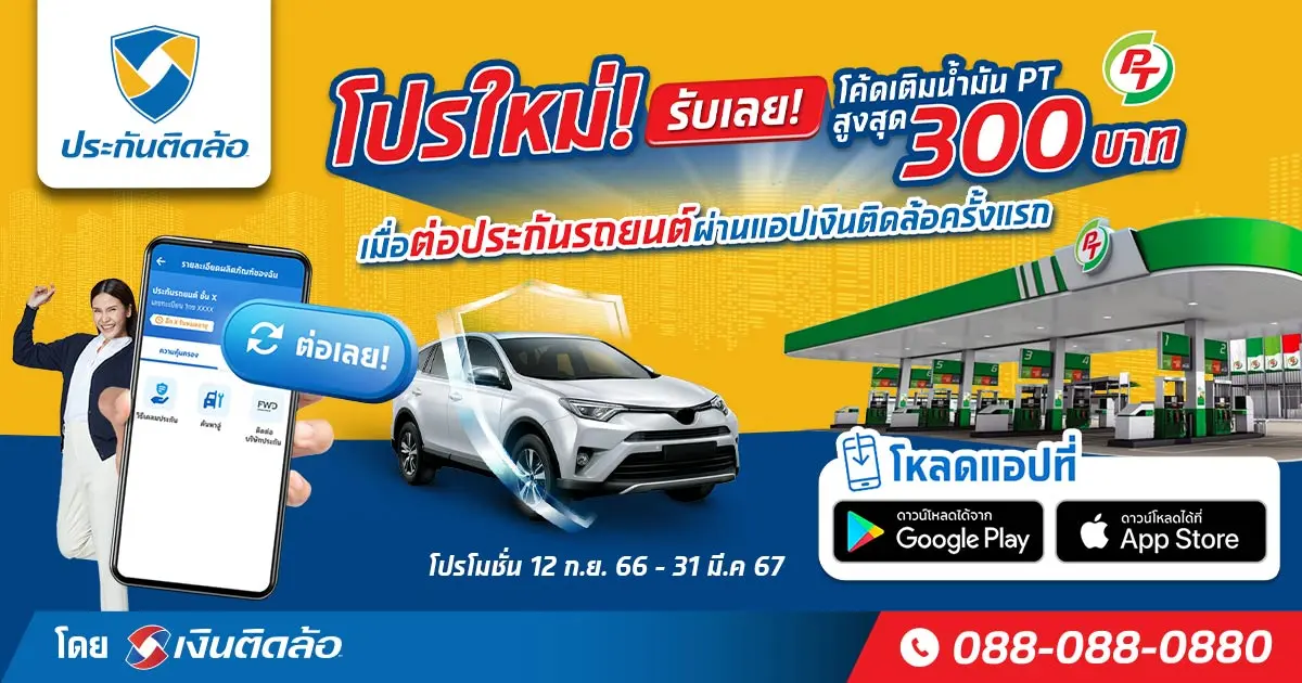 โปรใหม่! รับโค้ดเติมนํ้ามัน PT สูงสุด 300 บาท!