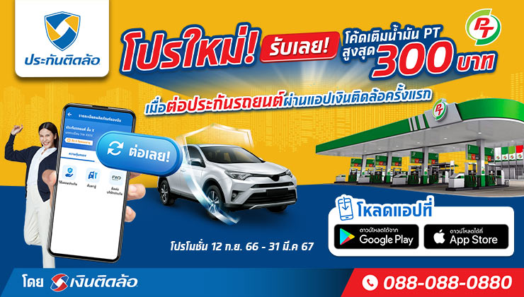 โปรใหม่! ต่ออายุประกันรถยนต์บนแอป รับโค้ดเติมนํ้ามัน PT มูลค่าสูงสุด 300 บาท!