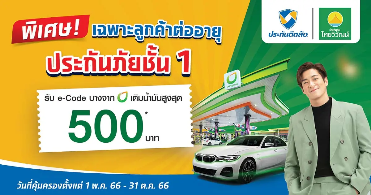 ต่ออายุประกันภัยชั้น 1 ไทยวิวัฒน์รับ e-Code เติมน้ำมันบางจาก 500 บ.