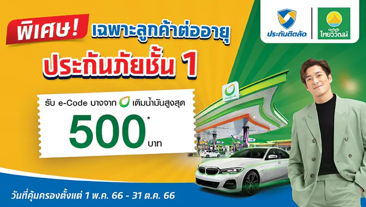 ต่ออายุประกันภัยชั้น 1 ไทยวิวัฒน์รับ e-Code เติมน้ำมันบางจาก 500 บ.