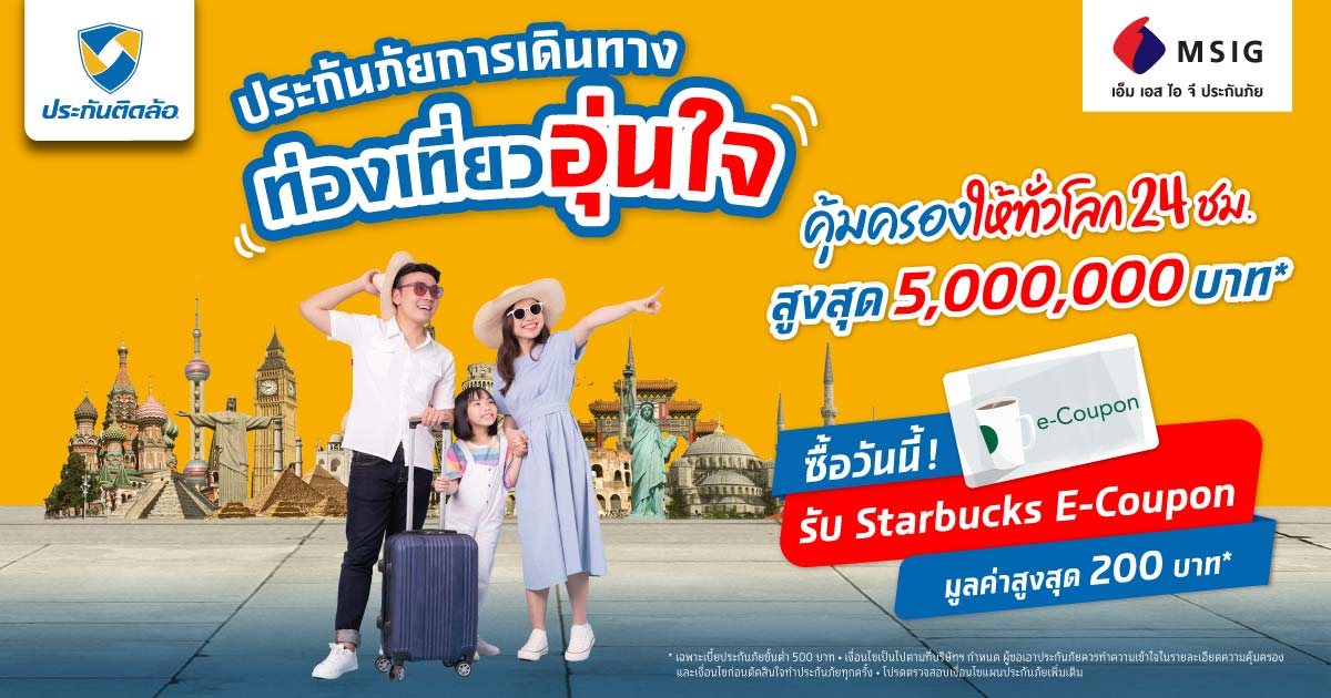 ซื้อประกันเดินทาง MSIG รับ Starbucks E-Coupon มูลค่าสูงสุด 200 บาท