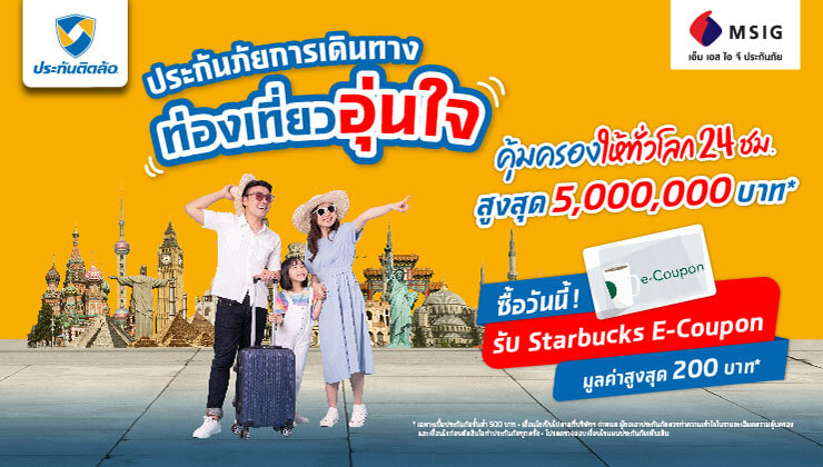 ซื้อประกันเดินทาง MSIG รับ Starbucks E-Coupon มูลค่าสูงสุด 200 บาท