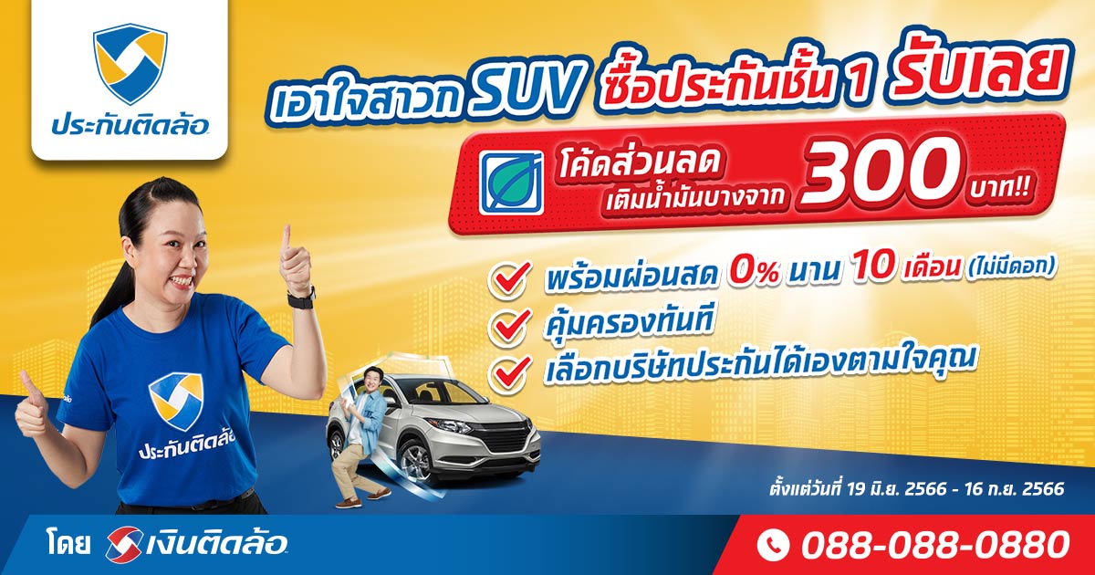 โปรโมชั่นประกันรถยนต์ชั้น 1 SUV รับโค้ดเติมน้ำมันบางจาก มูลค่า 300 บาท