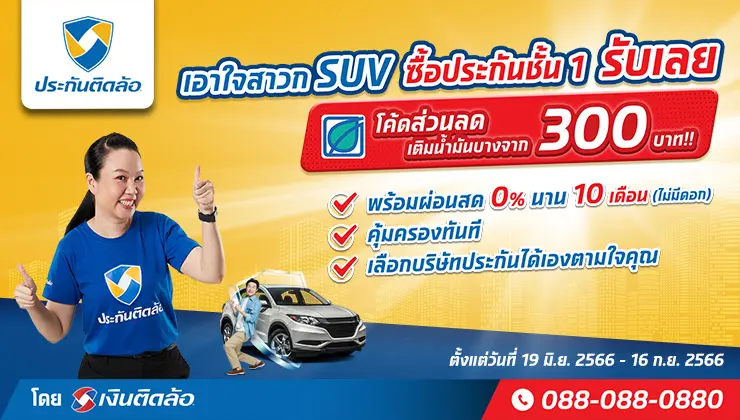 โปรโมชั่นประกันรถยนต์ชั้น 1 SUV รับโค้ดเติมน้ำมันบางจาก มูลค่า 300 บาท