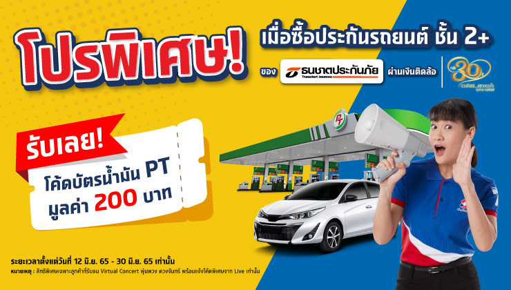 โปรโมชั่นพิเศษ! ซื้อประกันรถยนต์ชั้น 2+ ของธนชาต รับโค้ดบัตรน้ำมัน PT 200 บาท
