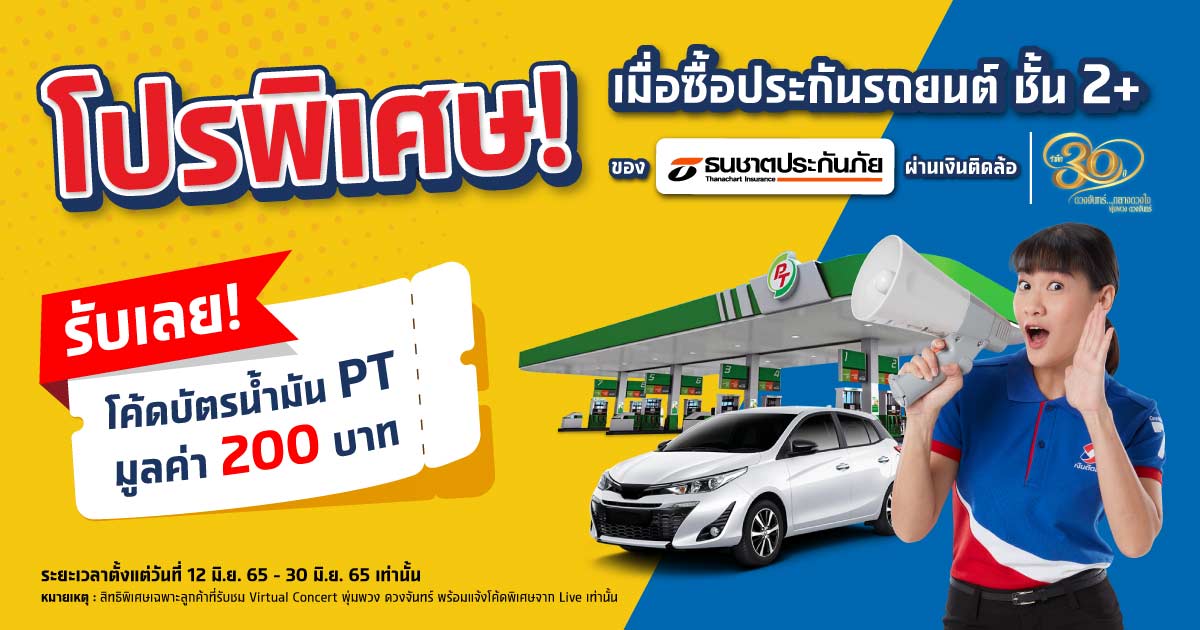 โปรโมชั่นพิเศษ! ซื้อประกันรถยนต์ชั้น 2+ ของธนชาต รับโค้ดบัตรน้ำมัน PT 200 บาท