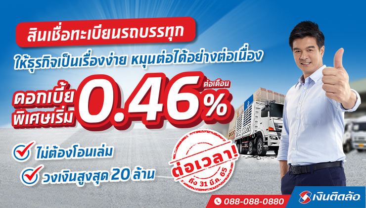 โปรโมชั่นสินเชื่อทะเบียนรถบรรทุก ดอกเบี้ยเริ่มต้น 0.46% ต่อเดือน