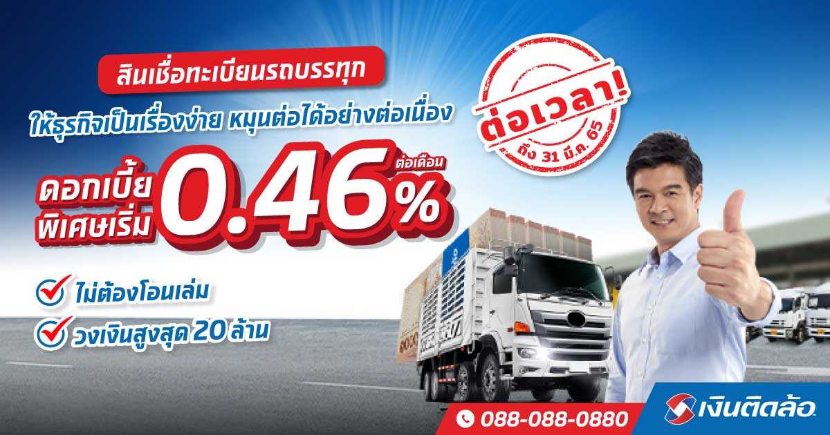 โปรโมชั่นสินเชื่อทะเบียนรถบรรทุก ดอกเบี้ยเริ่มต้น 0.46% ต่อเดือน