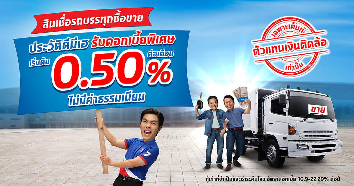 ประวัติดีมีเฮ จัดสินเชื่อรถบรรทุกซื้อขาย รับดอกเบี้ยคงที่เริ่มต้น 0.50% ต่อเดือน