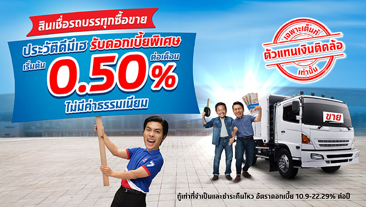 ประวัติดีมีเฮ จัดสินเชื่อรถบรรทุกซื้อขาย รับดอกเบี้ยคงที่เริ่มต้น 0.50% ต่อเดือน