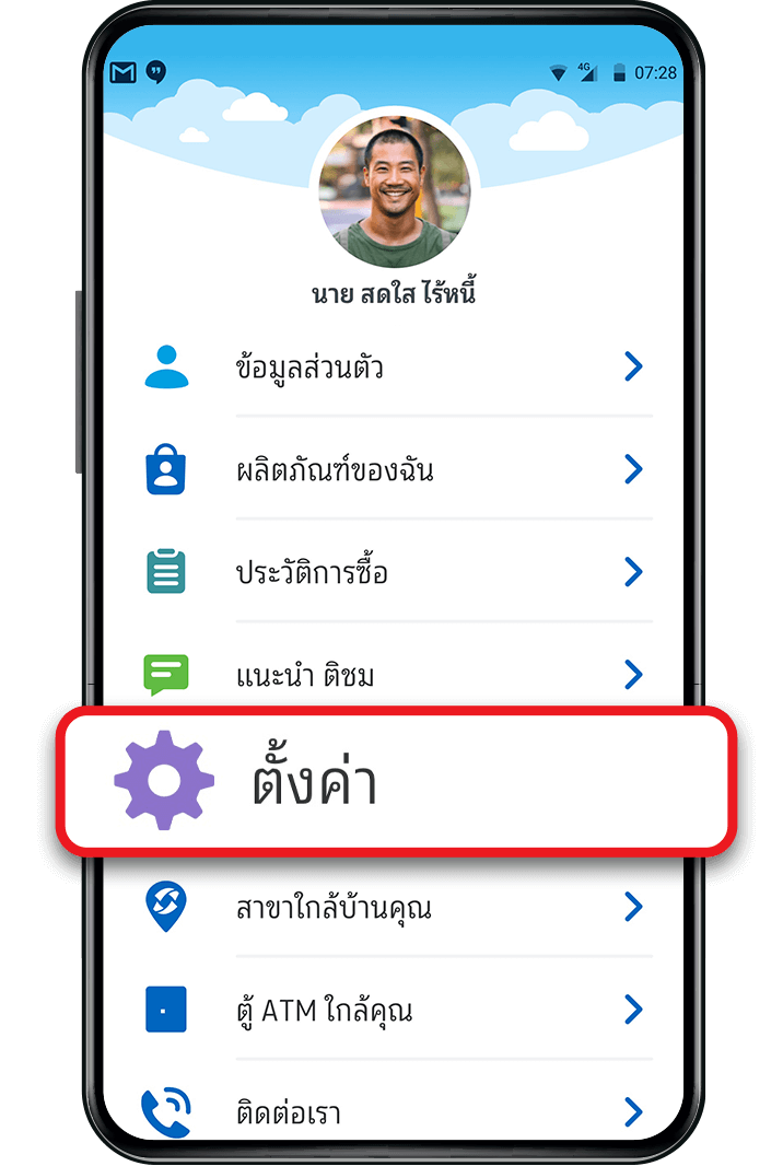 เลือก “ตั้งค่า” (Setting)