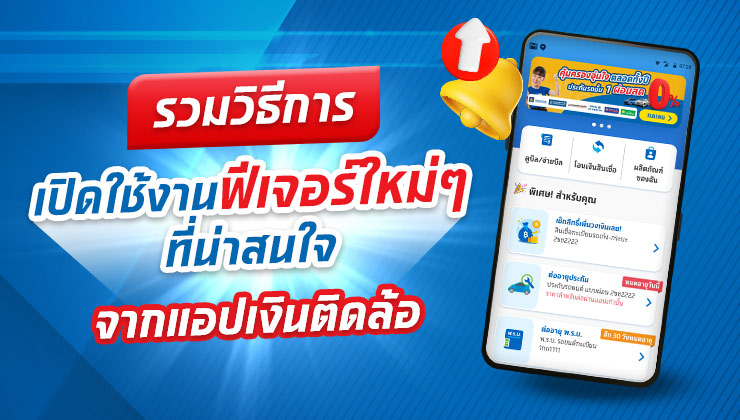 อัปเดตฟีเจอร์ใหม่บนแอปเงินติดล้อ