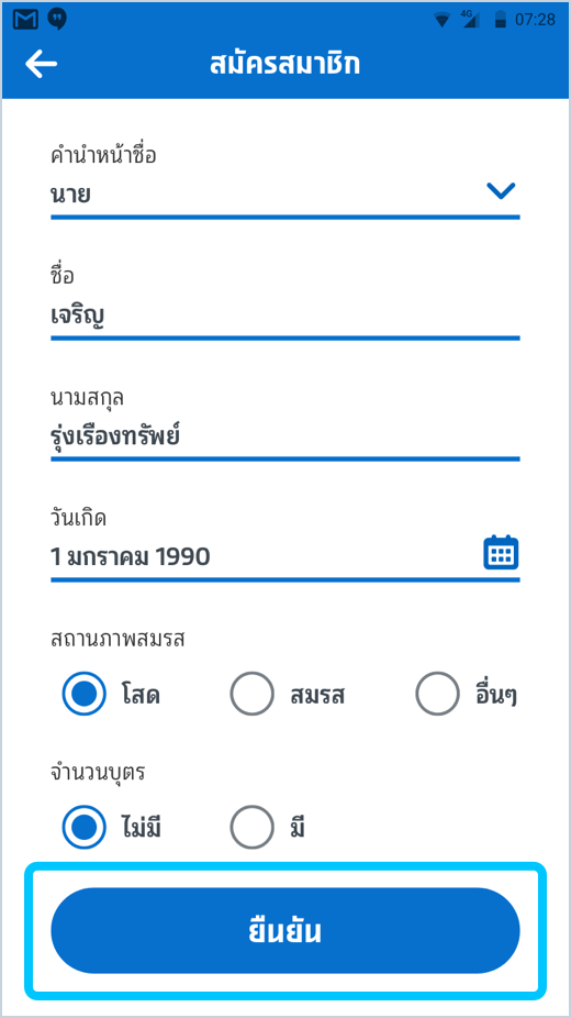 กรอกข้อมูลส่วนตัว กดปุ่ม “ยืนยัน”