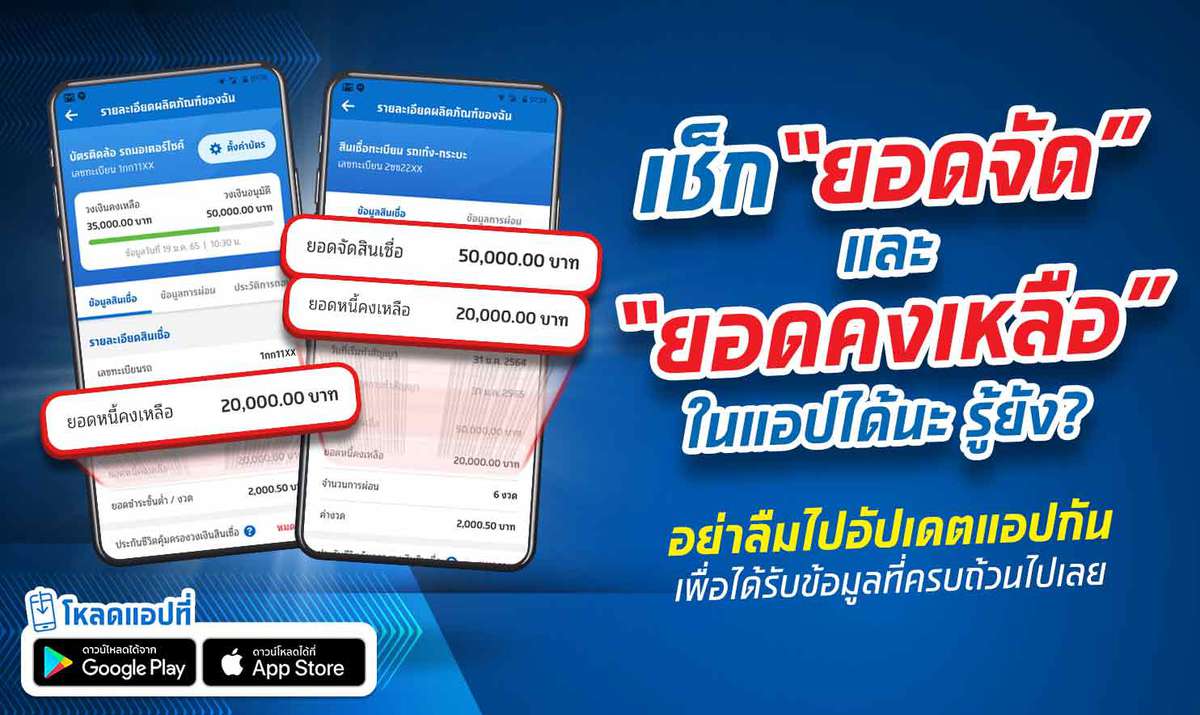 เช็กยอดจัด และยอดคงเหลือ