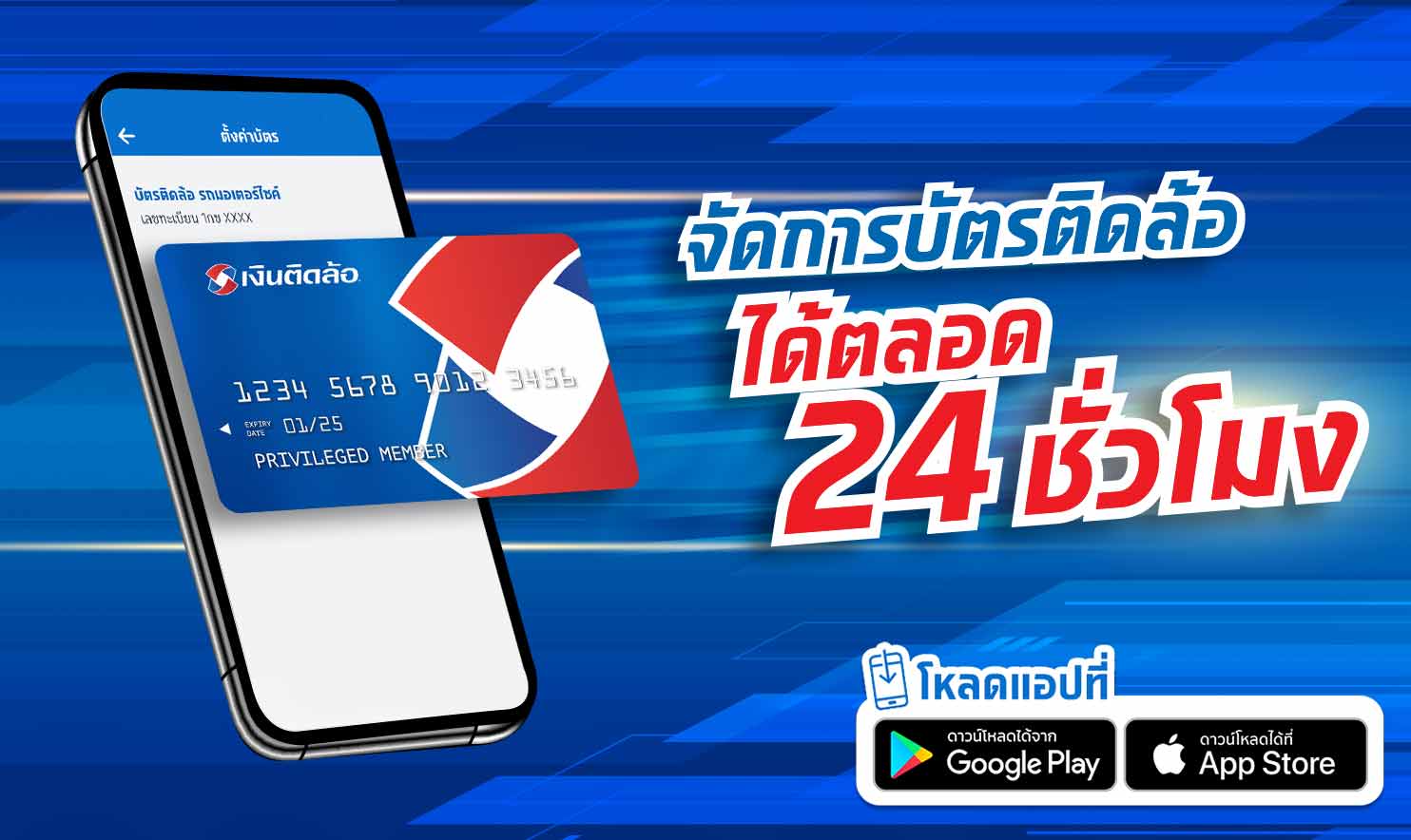 จัดการบัตรติดล้อได้ 24 ชั่วโมง