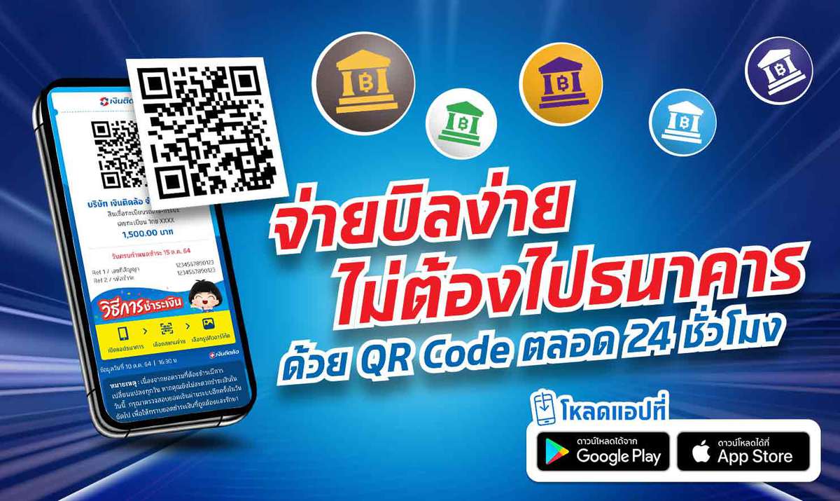 จ่ายบิลด้วย QR Code