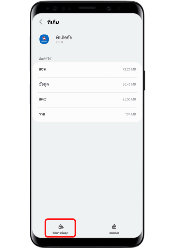 กด “จัดการข้อมูล” และกด “ตกลง” เพื่อทำการล้างไฟล์ขยะและข้อมูลของแอป
