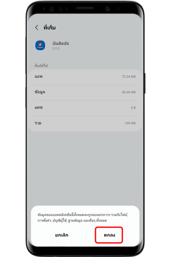กด “จัดการข้อมูล” และกด “ตกลง” เพื่อทำการล้างไฟล์ขยะและข้อมูลของแอป