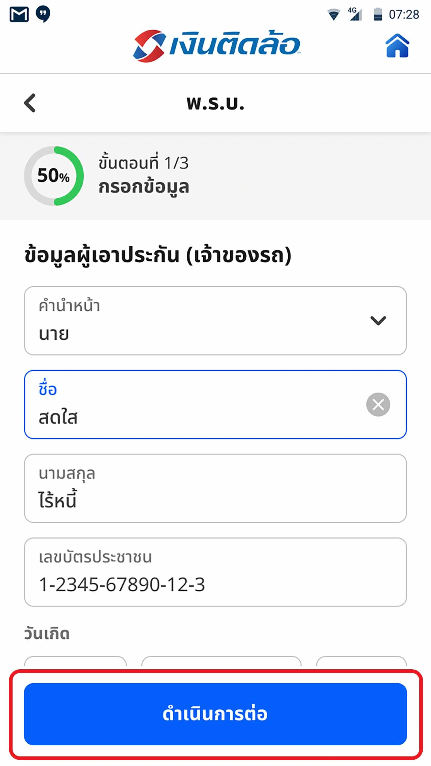 กรอกข้อมูลผู้เอาประกัน และกด “ดำเนินการต่อ”