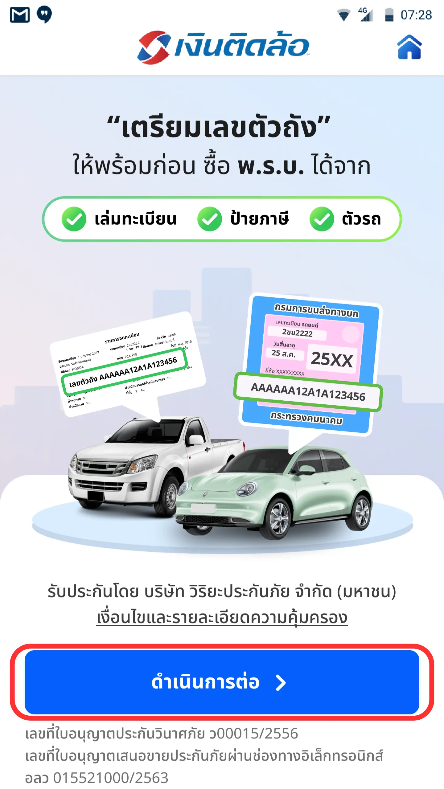 กด “ดำเนินการต่อ”