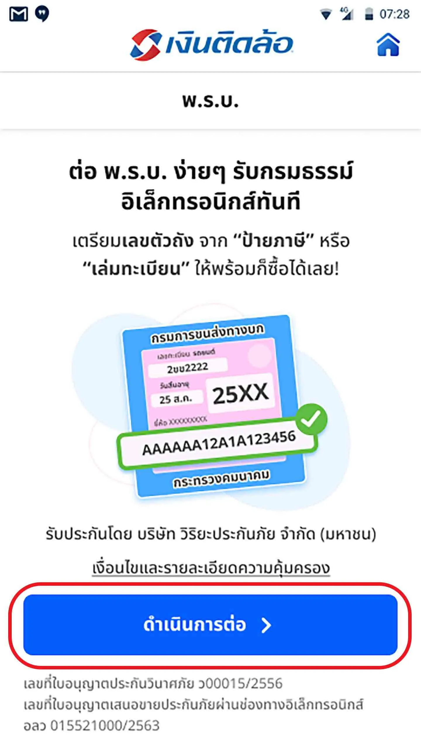 กด “ดำเนินการต่อ”