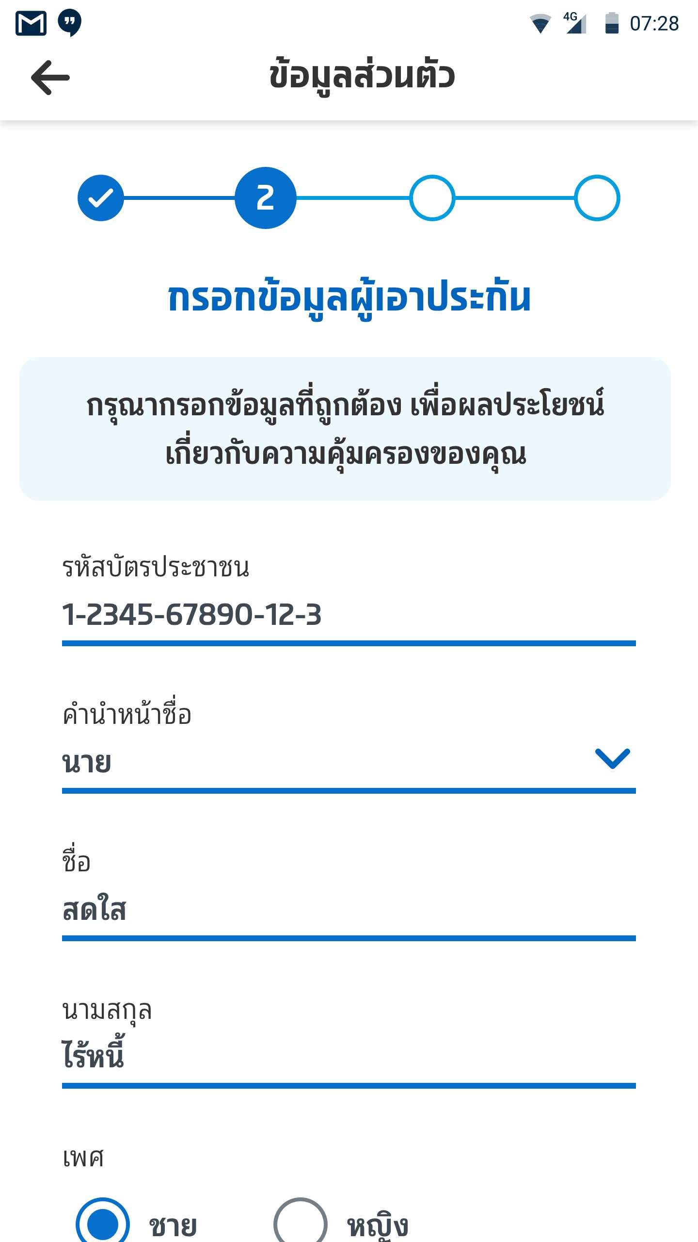 กรอกข้อมูลส่วนตัวของผู้ขับขี่ให้ถูกต้อง