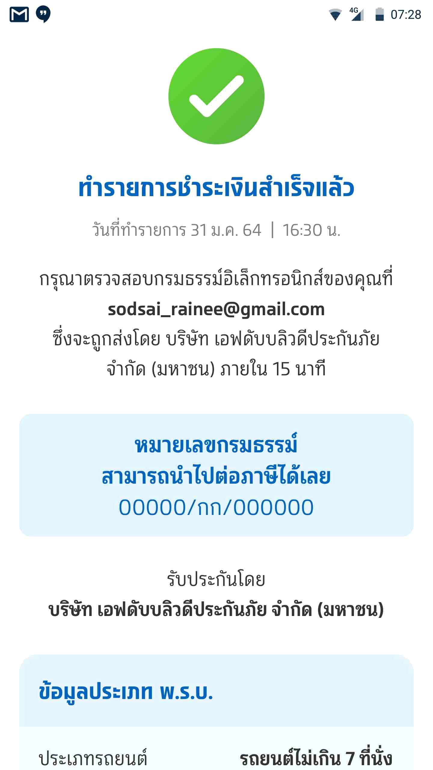 รับกรมธรรม์ เพื่อต่อภาษีได้ทันที