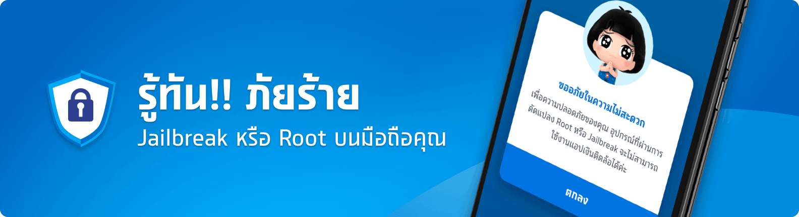 รู้ทัน!! ภัยร้าย Jailbreak หรือ Root บนมือถือคุณ