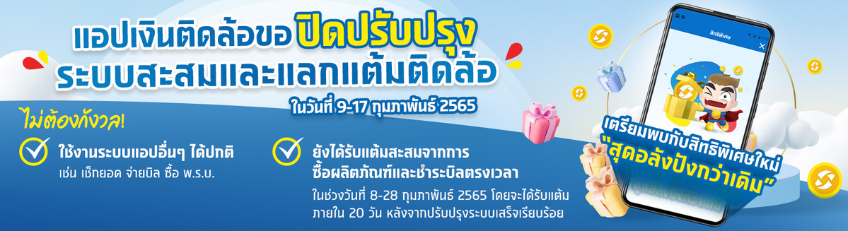 ปิดปรับปรุงระบบสะสมแต้มบนเมนูสิทธิพิเศษชั่วคราว