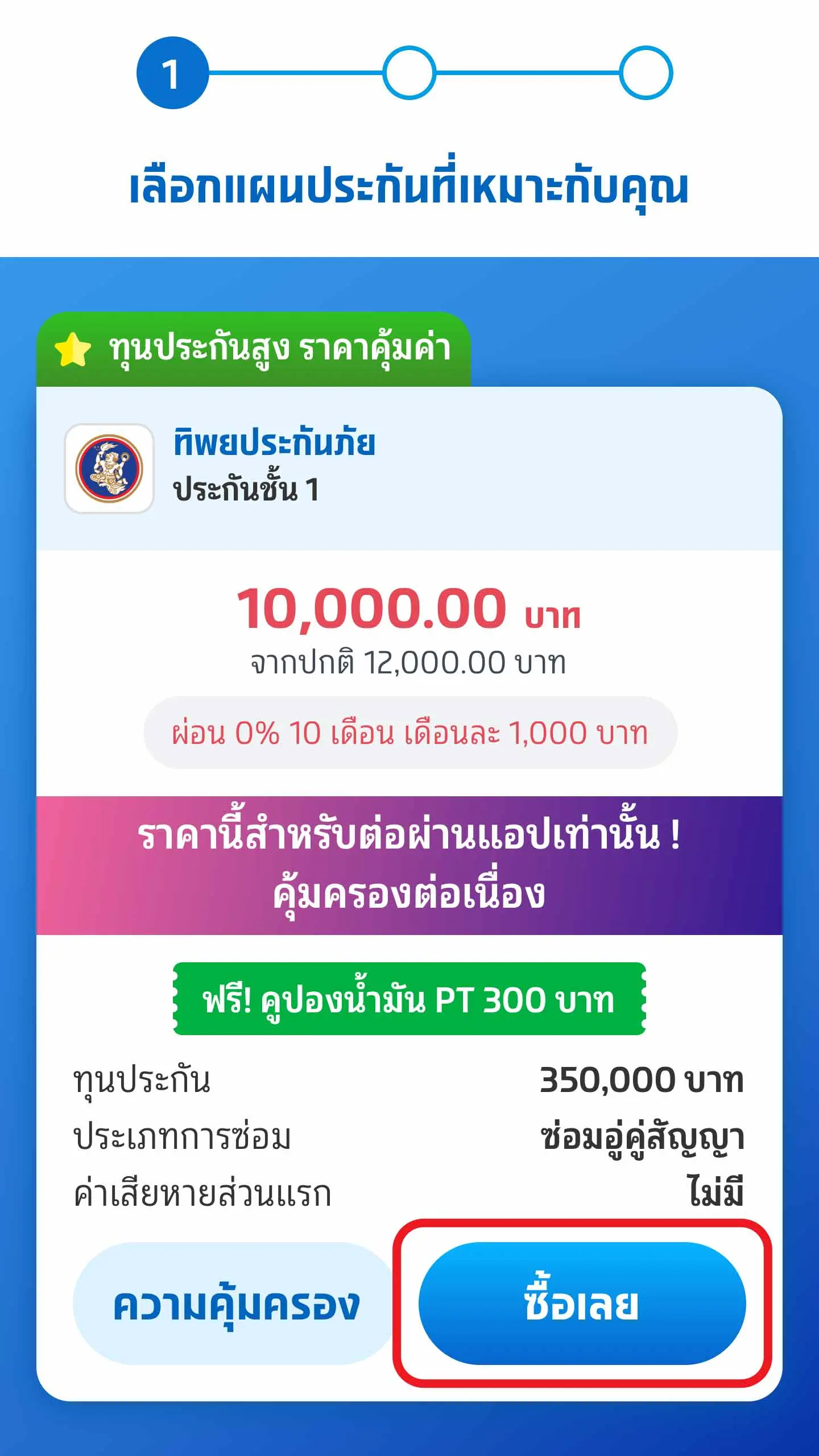 เลือกแผนประกันที่เหมาะกับคุณ และเลือกซื้อเลย