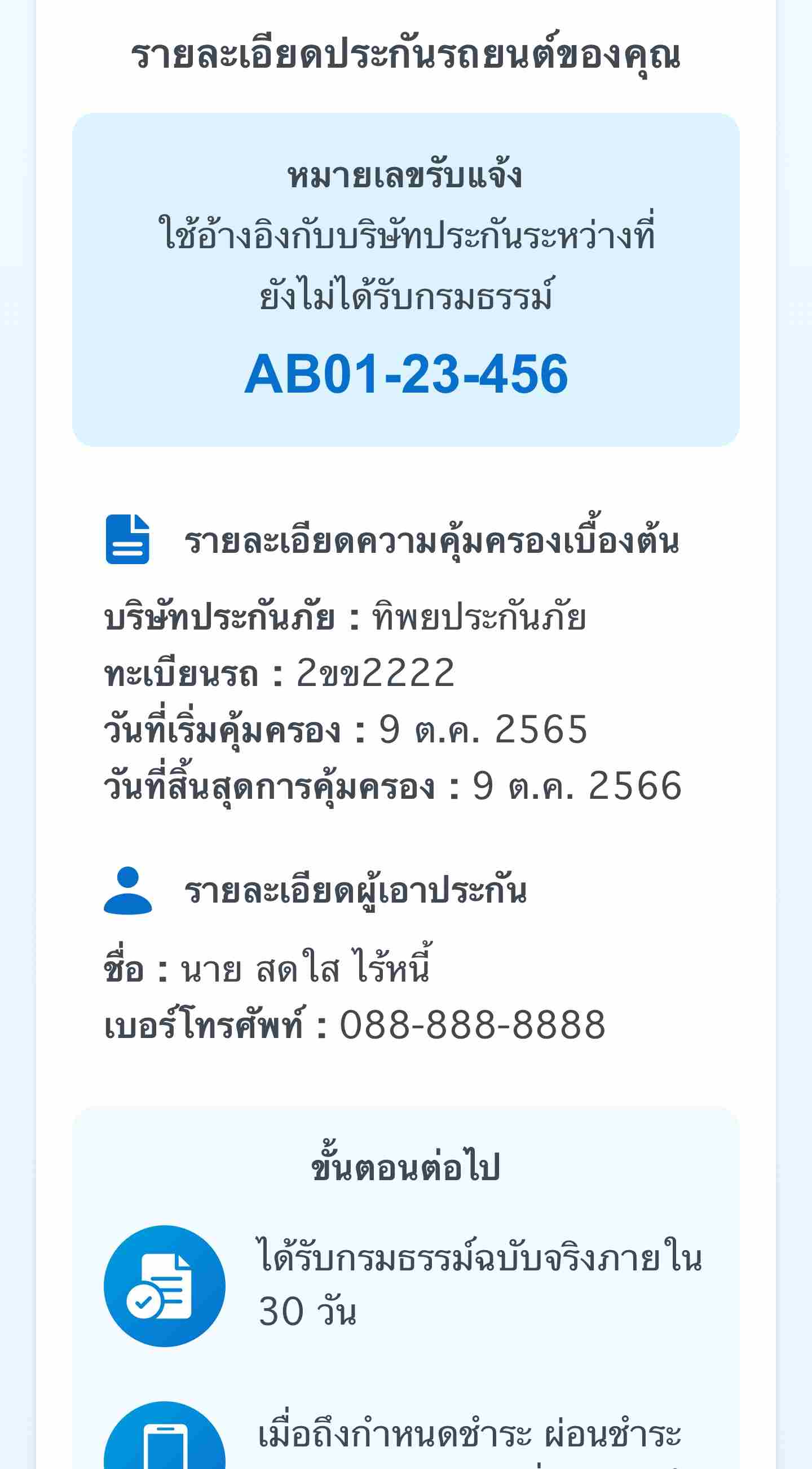 รายละเอียดประกันรถยนต์