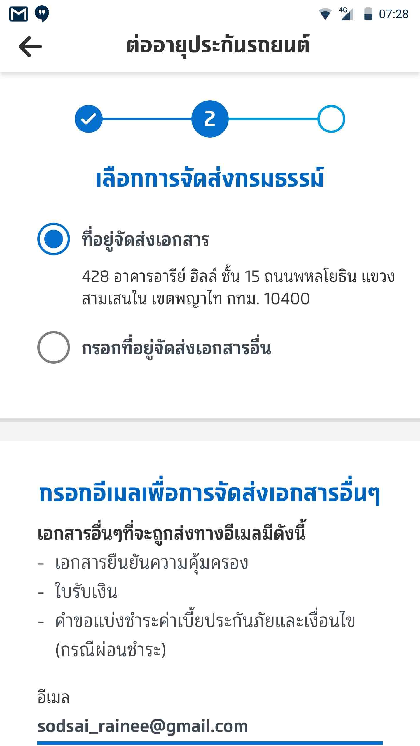 เลือกช่องทางการจัดส่งกรมธรรม์