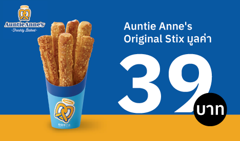 รับฟรี Original Stix มูลค่า 39 บาท
