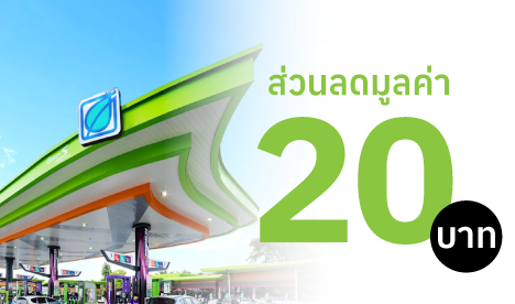 รับส่วนลดเติมน้ำมันบางจาก มูลค่า 20 บาท