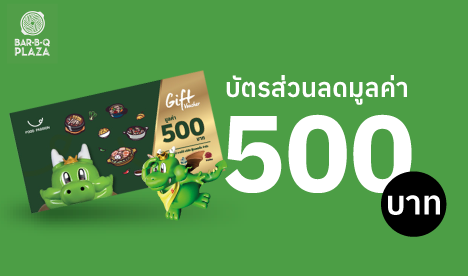 บัตรส่วนลดมูลค่า 500 บาท  จาก BBQ Plaza