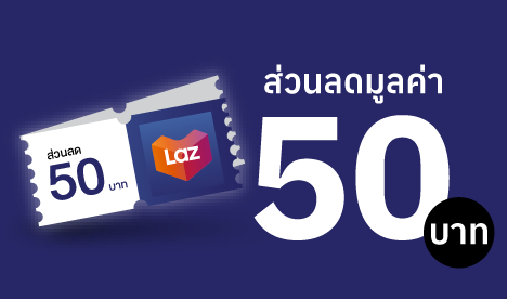ส่วนลด Lazada มูลค่า 50 บาท