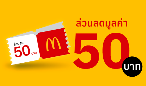 รับฟรี! ส่วนลด 50 บาท
