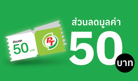 รับฟรี! ส่วนลด 50 บาท