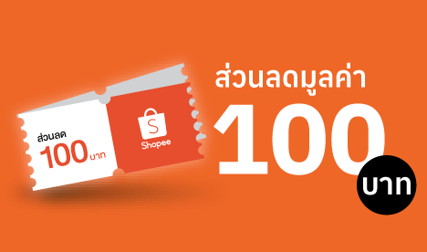 คูปองส่วนลด Shopee 100 บาท