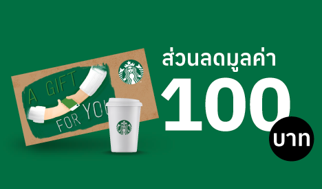 ส่วนลด Starbuck 100 บาท