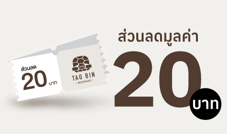 รับส่วนลดเต่าบิน 20 บาท