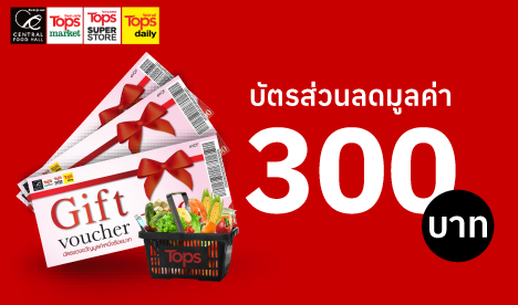 รับฟรี! บัตรส่วนลด 300 บาท