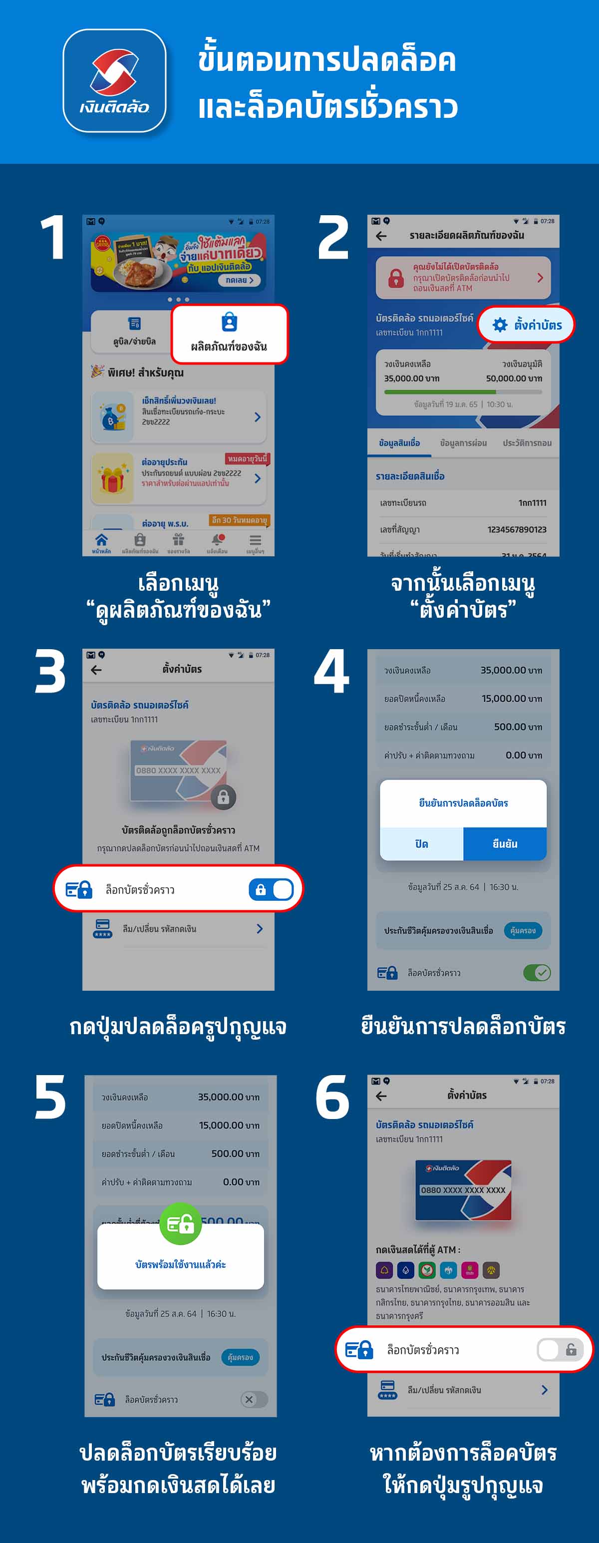 ล็อคและปลดล็อคบัตรชั่วคราว