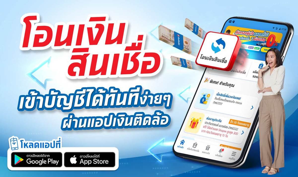 โอนเงินสินเชื่อ เข้าบัญชีได้ทันที