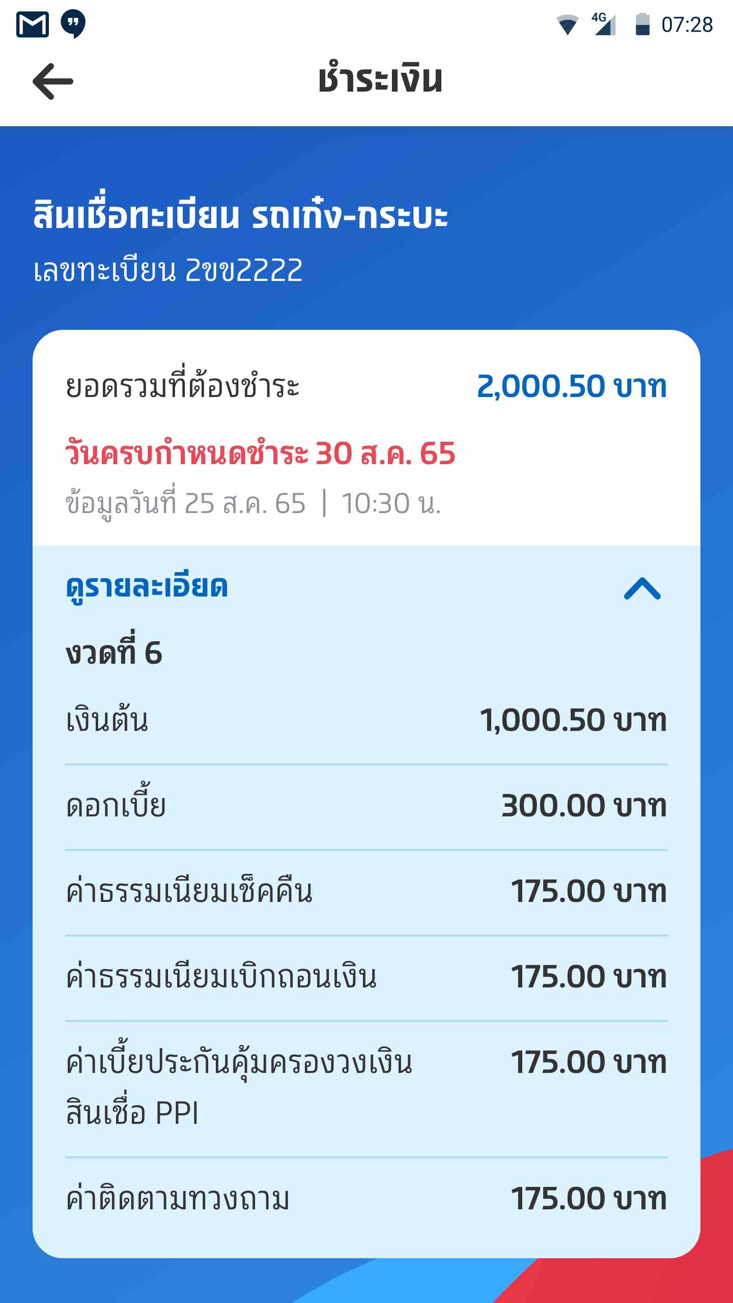 ดูรายละเอียดพร้อมเช็คยอด จำนวนเงินที่ต้องชำระได้อย่างถูกต้อง