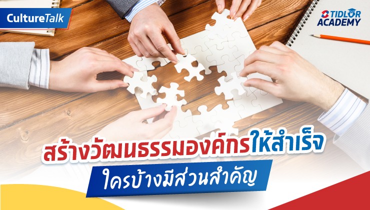 การสร้างวัฒนธรรมองค์กรไม่ใช่หน้าที่ของ HR แต่เป็นหน้าที่ของทุกคน