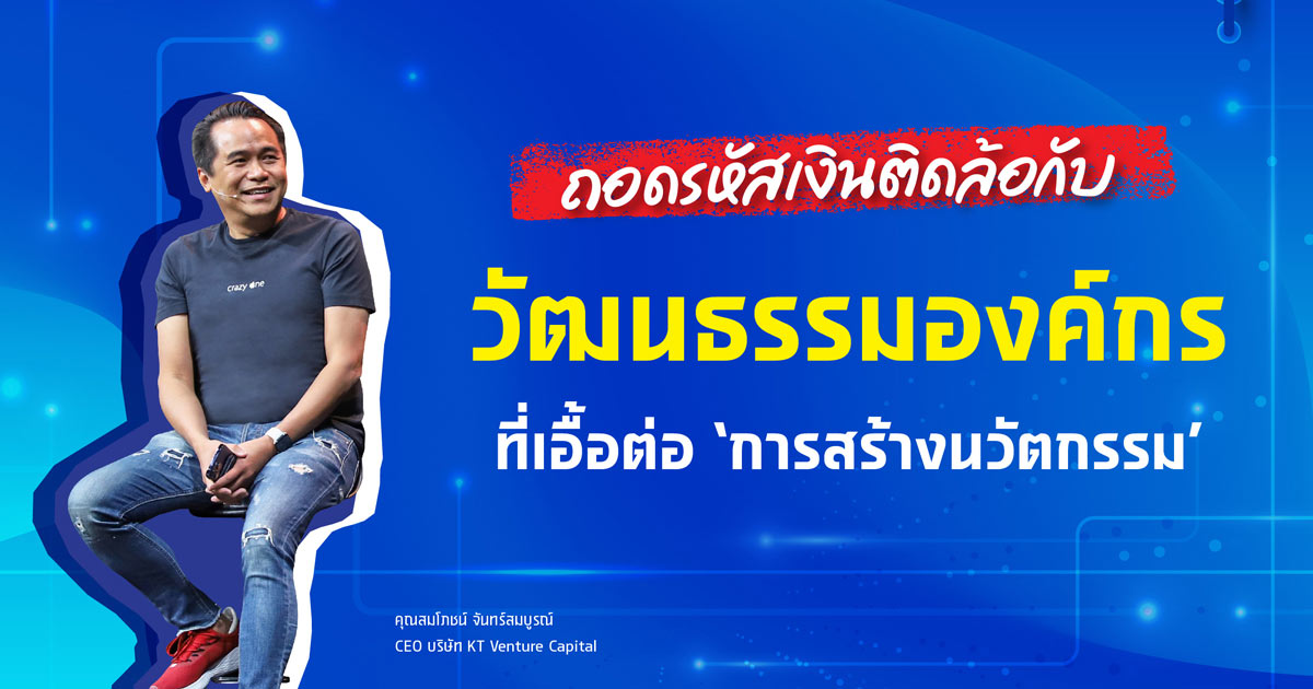 ถอดรหัสเงินติดล้อกับ ‘วัฒนธรรมองค์กร’ ที่เอื้อต่อการ ‘สร้างนวัตกรรม’